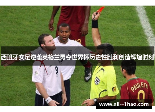 西班牙女足逆袭英格兰勇夺世界杯历史性胜利创造辉煌时刻