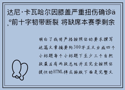 达尼·卡瓦哈尔因膝盖严重扭伤确诊为前十字韧带断裂 将缺席本赛季剩余所有比赛