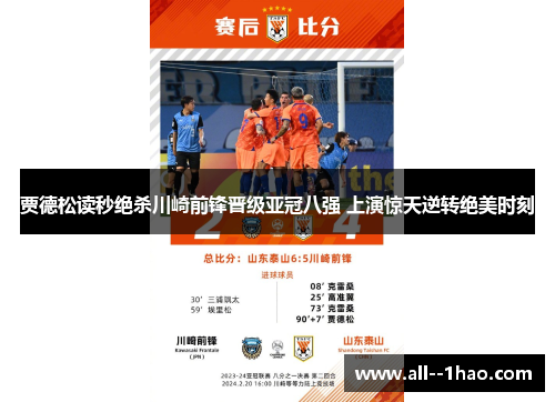 贾德松读秒绝杀川崎前锋晋级亚冠八强 上演惊天逆转绝美时刻