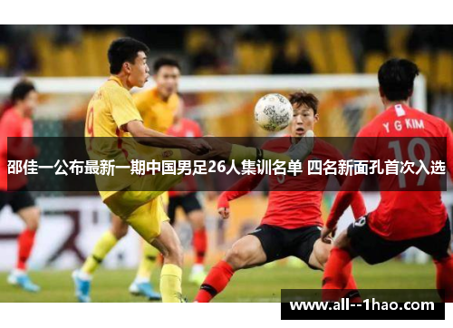 邵佳一公布最新一期中国男足26人集训名单 四名新面孔首次入选