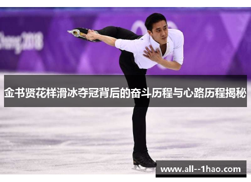 金书贤花样滑冰夺冠背后的奋斗历程与心路历程揭秘