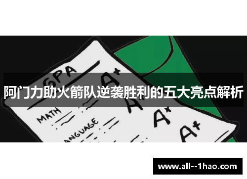 阿门力助火箭队逆袭胜利的五大亮点解析
