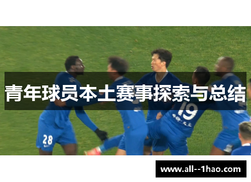 青年球员本土赛事探索与总结