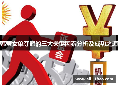 韩莹女单夺冠的三大关键因素分析及成功之道