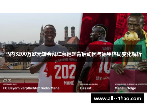 马内3200万欧元转会拜仁慕尼黑背后动因与德甲格局变化解析