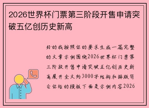2026世界杯门票第三阶段开售申请突破五亿创历史新高