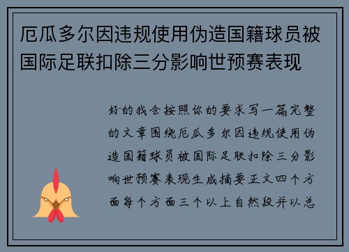 厄瓜多尔因违规使用伪造国籍球员被国际足联扣除三分影响世预赛表现