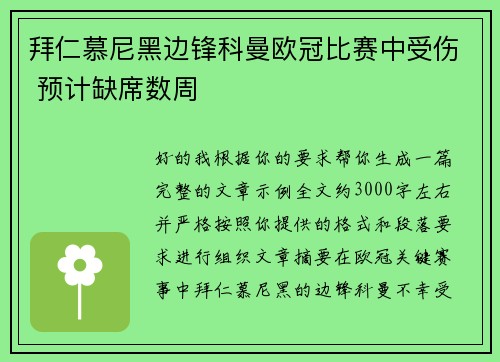 拜仁慕尼黑边锋科曼欧冠比赛中受伤 预计缺席数周 拜仁慕尼黑边锋科曼欧冠比赛中受伤 预计缺席数周