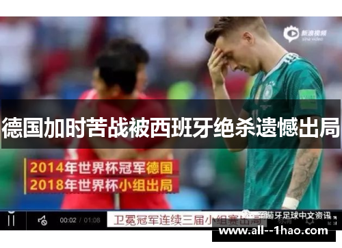 德国加时苦战被西班牙绝杀遗憾出局 德国加时苦战被西班牙绝杀遗憾出局