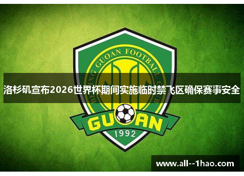 洛杉矶宣布2026世界杯期间实施临时禁飞区确保赛事安全