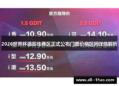 2026世界杯温哥华赛区正式公布门票价格区间详情解析 2026世界杯温哥华赛区正式公布门票价格区间详情解析
