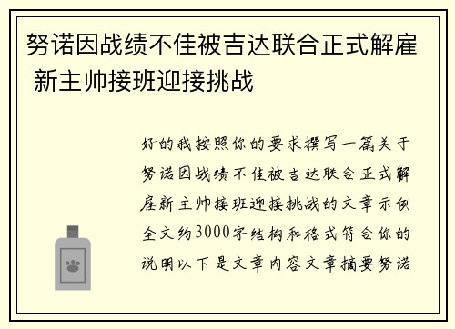 努诺因战绩不佳被吉达联合正式解雇 新主帅接班迎接挑战