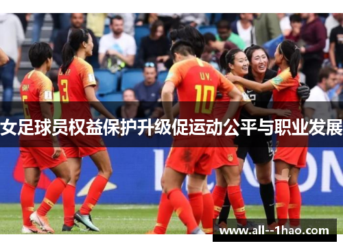 女足球员权益保护升级促运动公平与职业发展