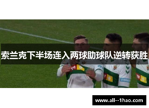 索兰克下半场连入两球助球队逆转获胜 索兰克下半场连入两球助球队逆转获胜