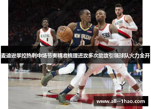 麦迪逊掌控热刺中场节奏精准梳理进攻多次助攻引领球队火力全开 麦迪逊掌控热刺中场节奏精准梳理进攻多次助攻引领球队火力全开