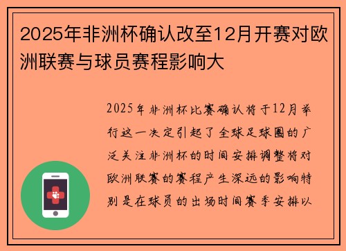 2025年非洲杯确认改至12月开赛对欧洲联赛与球员赛程影响大
