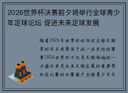 2026世界杯决赛前夕将举行全球青少年足球论坛 促进未来足球发展