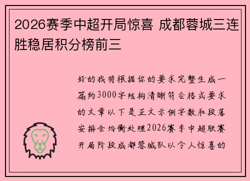 2026赛季中超开局惊喜 成都蓉城三连胜稳居积分榜前三