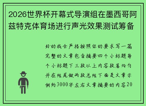 2026世界杯开幕式导演组在墨西哥阿兹特克体育场进行声光效果测试筹备