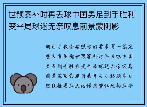世预赛补时再丢球中国男足到手胜利变平局球迷无奈叹息前景蒙阴影