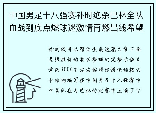 中国男足十八强赛补时绝杀巴林全队血战到底点燃球迷激情再燃出线希望