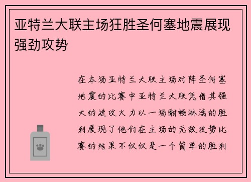 亚特兰大联主场狂胜圣何塞地震展现强劲攻势