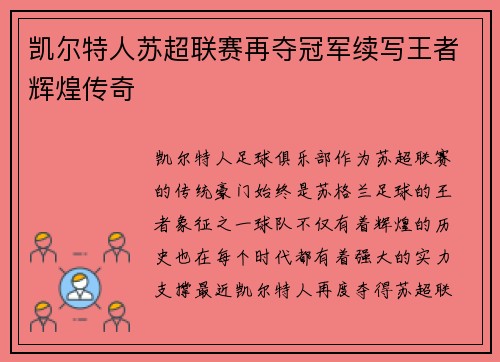 凯尔特人苏超联赛再夺冠军续写王者辉煌传奇 凯尔特人苏超联赛再夺冠军续写王者辉煌传奇