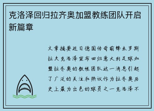 克洛泽回归拉齐奥加盟教练团队开启新篇章 克洛泽回归拉齐奥加盟教练团队开启新篇章