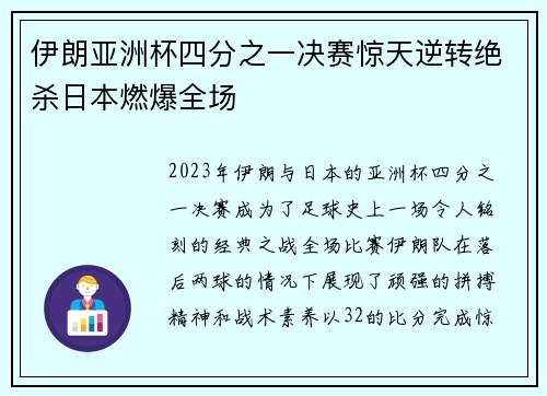 伊朗亚洲杯四分之一决赛惊天逆转绝杀日本燃爆全场 伊朗亚洲杯四分之一决赛惊天逆转绝杀日本燃爆全场