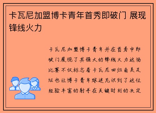 卡瓦尼加盟博卡青年首秀即破门 展现锋线火力