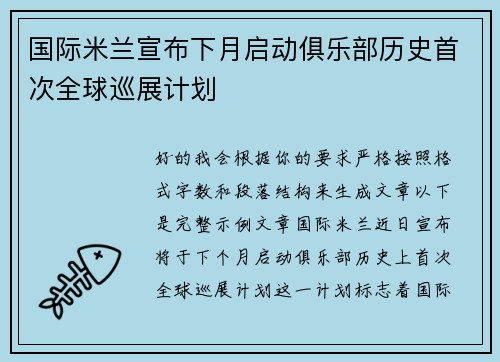 国际米兰宣布下月启动俱乐部历史首次全球巡展计划