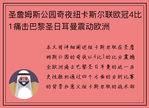 圣詹姆斯公园奇夜纽卡斯尔联欧冠4比1痛击巴黎圣日耳曼震动欧洲