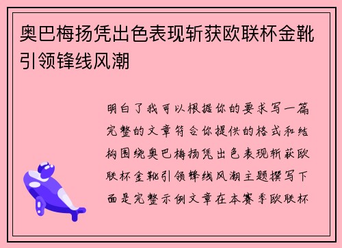 奥巴梅扬凭出色表现斩获欧联杯金靴引领锋线风潮
