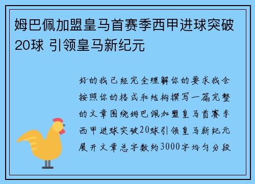 姆巴佩加盟皇马首赛季西甲进球突破20球 引领皇马新纪元 姆巴佩加盟皇马首赛季西甲进球突破20球 引领皇马新纪元