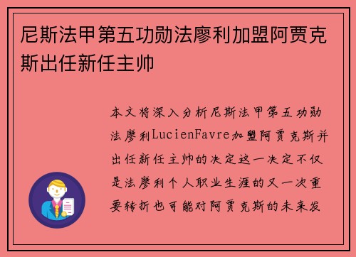 尼斯法甲第五功勋法廖利加盟阿贾克斯出任新任主帅