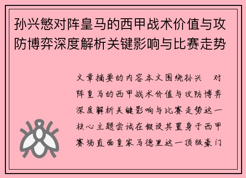 孙兴慜对阵皇马的西甲战术价值与攻防博弈深度解析关键影响与比赛走势