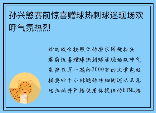 孙兴慜赛前惊喜赠球热刺球迷现场欢呼气氛热烈