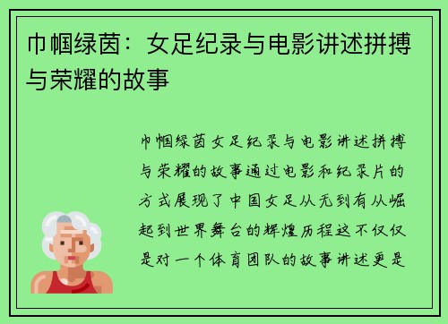 巾帼绿茵：女足纪录与电影讲述拼搏与荣耀的故事