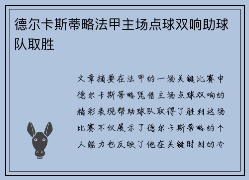德尔卡斯蒂略法甲主场点球双响助球队取胜