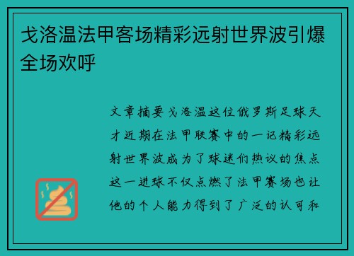 戈洛温法甲客场精彩远射世界波引爆全场欢呼