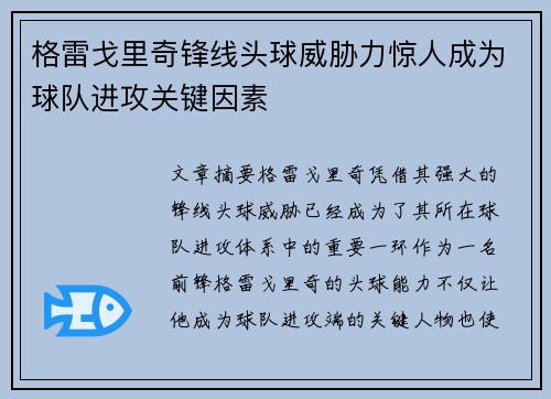 格雷戈里奇锋线头球威胁力惊人成为球队进攻关键因素 格雷戈里奇锋线头球威胁力惊人成为球队进攻关键因素