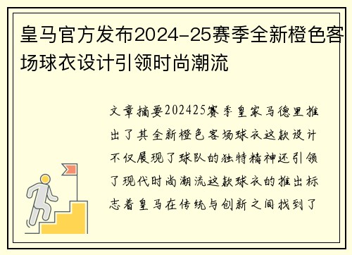 皇马官方发布2024-25赛季全新橙色客场球衣设计引领时尚潮流 皇马官方发布2024-25赛季全新橙色客场球衣设计引领时尚潮流