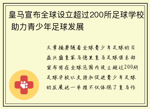 皇马宣布全球设立超过200所足球学校 助力青少年足球发展 皇马宣布全球设立超过200所足球学校 助力青少年足球发展
