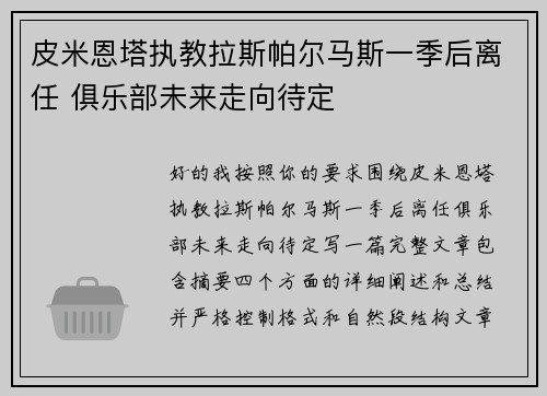 皮米恩塔执教拉斯帕尔马斯一季后离任 俱乐部未来走向待定