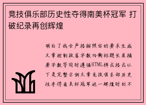 竞技俱乐部历史性夺得南美杯冠军 打破纪录再创辉煌