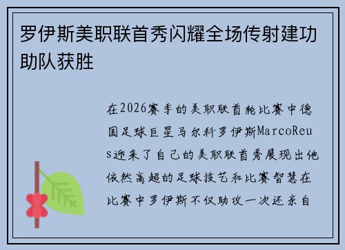 罗伊斯美职联首秀闪耀全场传射建功助队获胜