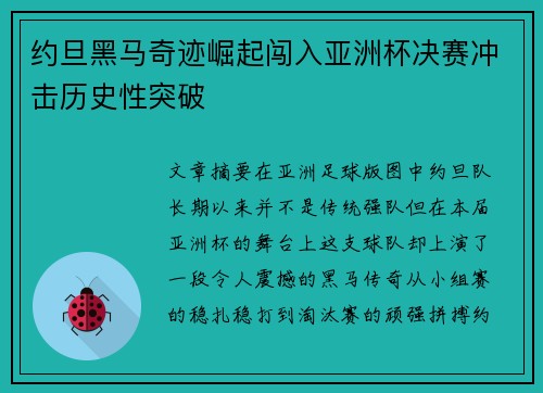 约旦黑马奇迹崛起闯入亚洲杯决赛冲击历史性突破