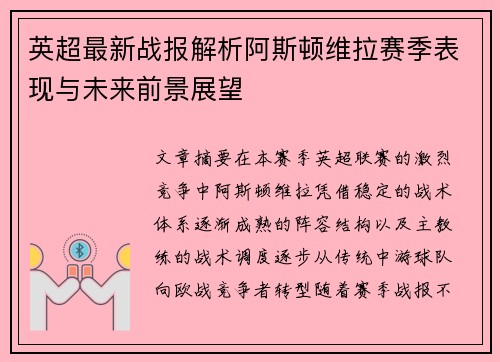 英超最新战报解析阿斯顿维拉赛季表现与未来前景展望