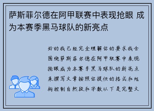 萨斯菲尔德在阿甲联赛中表现抢眼 成为本赛季黑马球队的新亮点