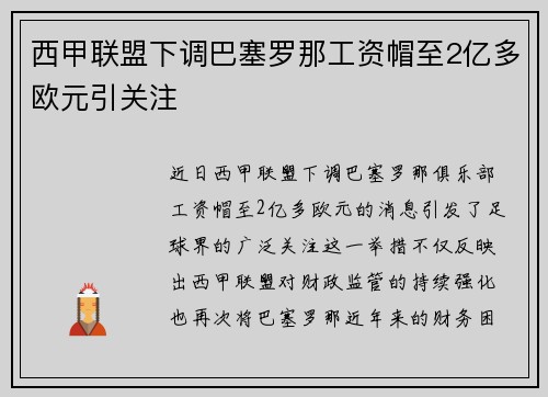 西甲联盟下调巴塞罗那工资帽至2亿多欧元引关注